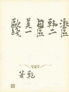 欧美日韩激情在线一区二区