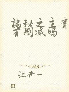 诡秘之主实体书有删减吗