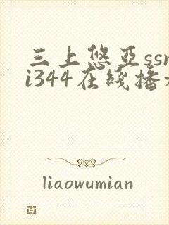 三上悠亚ssni344在线播放