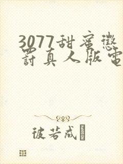 3077甜蜜惩罚真人版电视剧免费观看封面