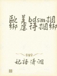 欧美bdsm捆绑虐待捆绑调教奴隶