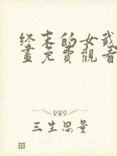 终末的女武神漫画免费观看下拉式封面