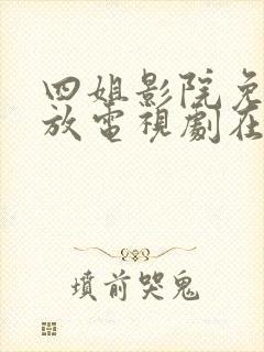 四姐影院免费播放电视剧在线观看
