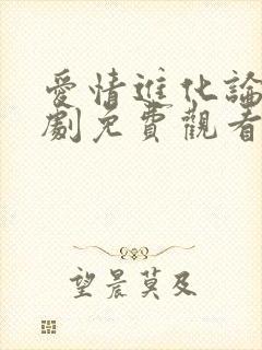 爱情进化论电视剧免费观看全集