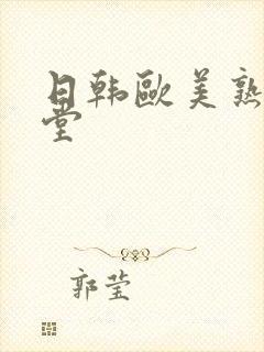 日韩欧美熟妇天堂