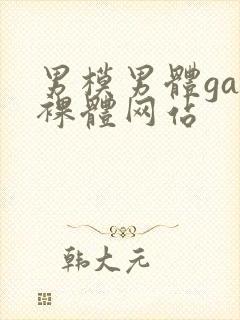 男模男体gay裸体网站