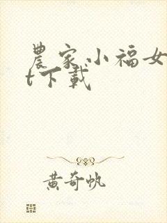农家小福女txt下载