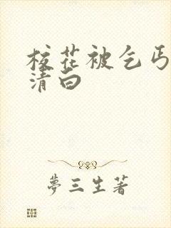 校花被乞丐毁了清白