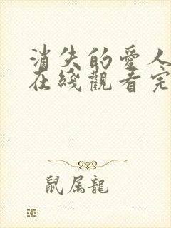 消失的爱人电影在线观看完整版免费