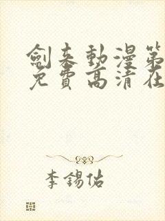 剑来动漫第二季免费高清在线观看封面