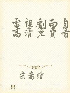 电视剧白月梵星高清免费看