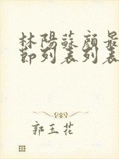 林阳苏颜最新章节列表列表封面