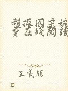 赵振国宋婉清免费在线阅读