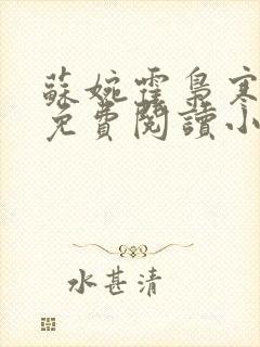苏婉霍枭寒全文免费阅读小说最新