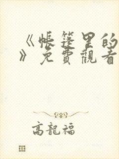 《帐篷里的秘密》免费观看在线