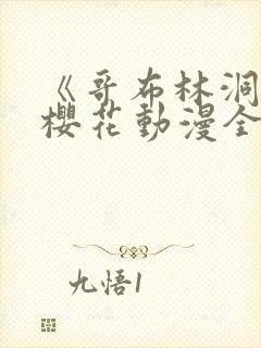 《哥布林洞窟》樱花动漫全集观看