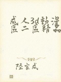 成人3d动漫一区二区精品视封面