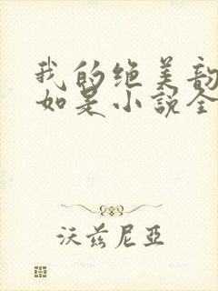 我的绝美韵母柳如是小说全文阅读