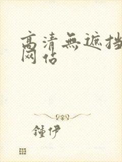 高清无遮挡免费网站