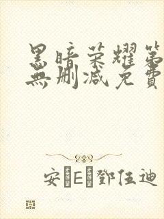 黑暗荣耀第二季无删减免费观看