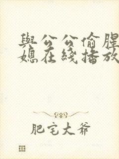 与公公偷腥的儿媳在线播放