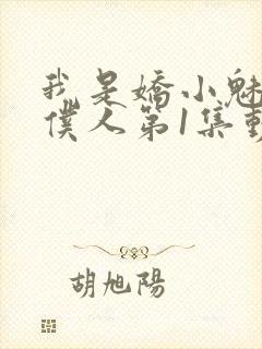 我是娇小魅魔的仆人第1集动漫封面