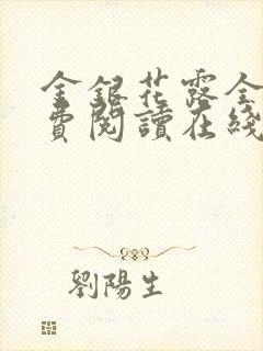金银花露全文免费阅读在线笔趣乐可