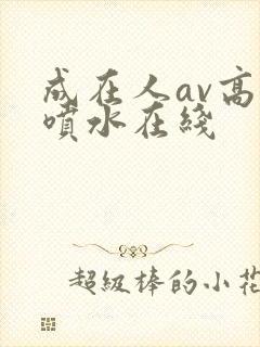 成在人av高潮喷水在线
