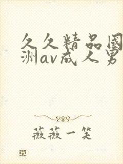 久久精品国产亚洲av成人男男