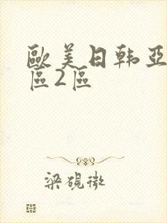 欧美日韩亚洲1区2区