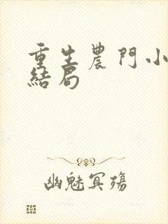 重生农门小福妻结局