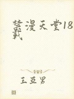 禁漫天堂18下载