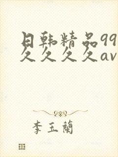 日韩精品99久久久久久av封面