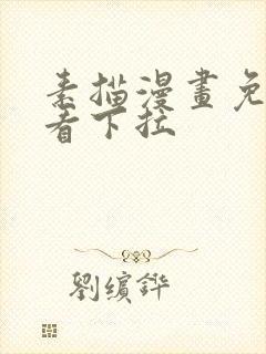 素描漫画免费观看下拉封面