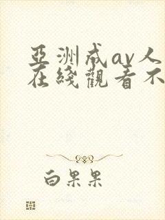 亚洲成av人片在线观看不卡封面