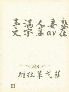 丰满人妻熟女中文字幕av在线