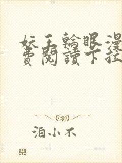 妖王轮眼漫画免费阅读下拉式