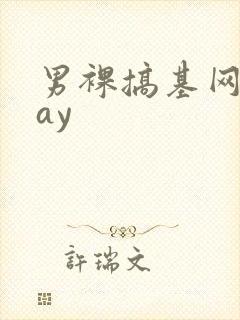男裸搞基网站gay