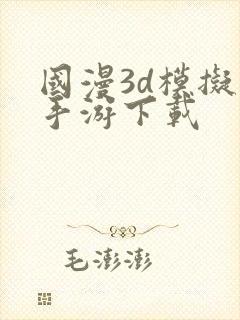 国漫3d模拟器手游下载