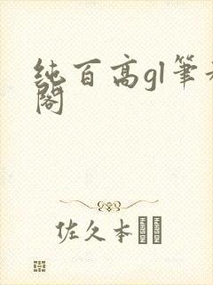 纯百高gl笔趣阁