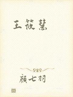王筱慧
