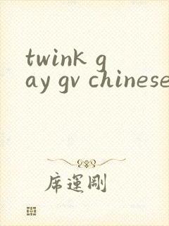 twink gay gv chinese封面