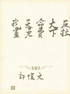 我天命大反派漫画免费下拉式六漫画