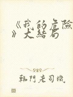 《我的危险妻子》大结局