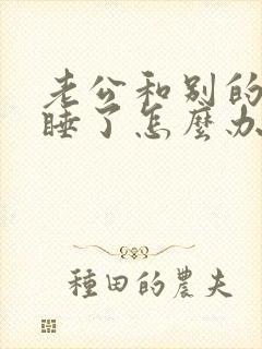 老公和别的女人睡了怎么办封面