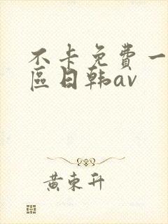 不卡免费一区二区日韩av