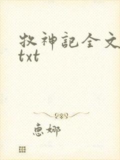 牧神记全文精校txt