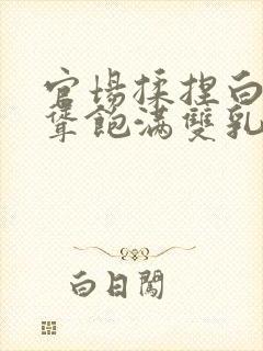 官场揉捏白嫩高耸饱满双乳封面