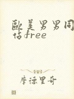 欧美男男同志网站free