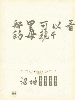 哪里可以看年轻的母亲4